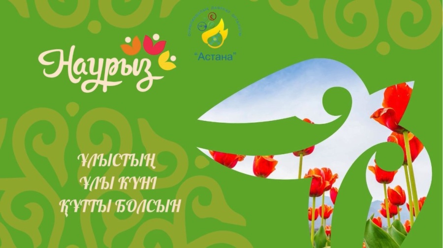 Наурыз мейрамы құтты болсын!